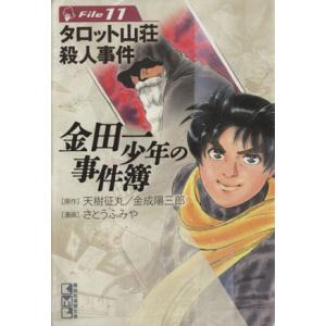 金田一少年の事件簿(文庫版)(File11) 講談社漫画文庫/さとうふみや(著者)