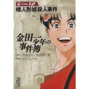 金田一少年の事件簿 12 蝋人形城殺人事件 電子書籍版 原作 天樹征丸 金成陽三郎 漫画 さとうふみや B Ebookjapan 通販 Yahoo ショッピング