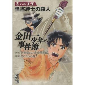 金田一少年の事件簿(文庫版)(File13) 講談社漫画文庫/さとうふみや(著者)