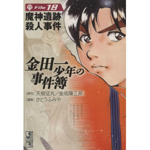 金田一少年の事件簿(文庫版)(File18) 講談社漫画文庫/さとうふみや(著者)