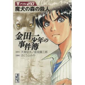 金田一少年の事件簿(文庫版)(File20) 講談社漫画文庫/さとうふみや(著者)