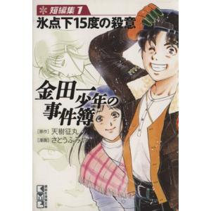 金田一少年の事件簿　短編集（文庫版）(１) 講談社漫画文庫／さとうふみや(著者),天樹征丸(著者)