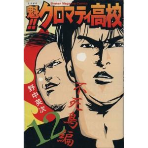 魁！！クロマティ高校(１２) マガジンＫＣＳｈｏｎｅｎ　ｍａｇａｚｉｎｅ　ｃｏｍｉｃｓ／野中英次(著...