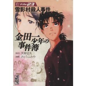 金田一少年の事件簿(文庫版)(File23) 講談社漫画文庫/さとうふみや(著者)