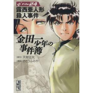 金田一少年の事件簿(文庫版)(File24) 講談社漫画文庫/さとうふみや(著者)