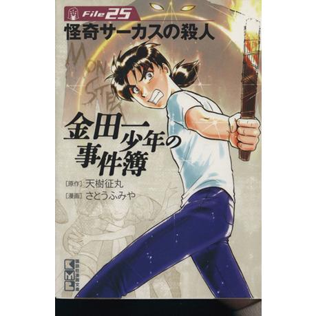 金田一少年の事件簿(文庫版)(File25) 講談社漫画文庫/さとうふみや(著者)