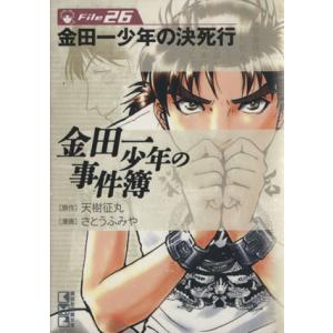 金田一少年の事件簿(文庫版)(File26) 講談社漫画文庫/さとうふみや(著者)