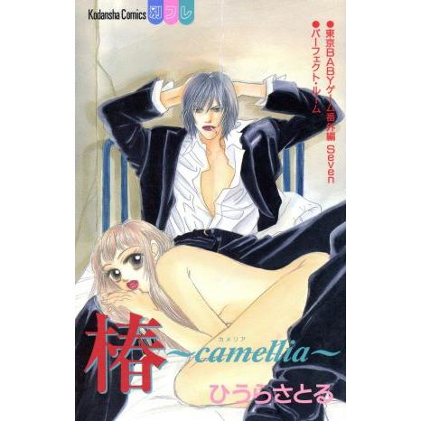 椿〜camellia〜(カメリア) 別冊フレンドKC/ひうらさとる(著者)
