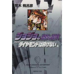 ジョジョの奇妙な冒険（文庫版）(２４) 集英社Ｃ文庫／荒木飛呂彦(著者)｜bookoffonline