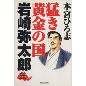 猛き黄金の国　岩崎弥太郎編(３) 集英社Ｃ文庫／本宮ひろ志(著者)