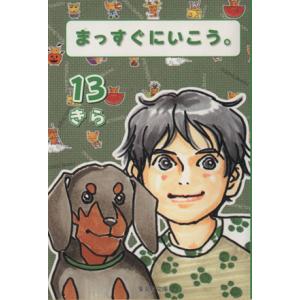 まっすぐにいこう。（文庫版）(１３) 集英社Ｃ文庫／きら(著者)