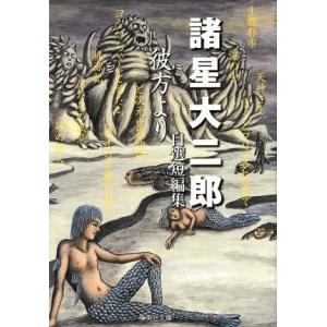 諸星大二郎自選短編集 彼方より 集英社C文庫/諸星大二郎(著者)