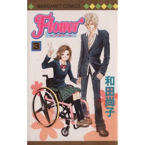 Ｆｌｏｗｅｒ〜フラワー〜(３) マーガレットＣ／和田尚子(著者)