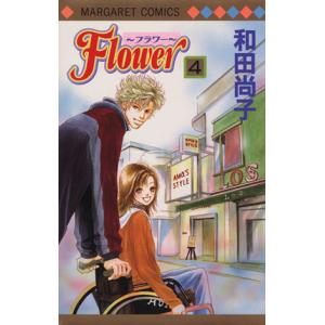 初回50 Offクーポン Flower フラワー 4 電子書籍版 和田尚子 B Ebookjapan 通販 Yahoo ショッピング