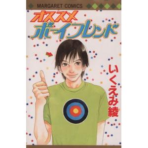 オススメボーイフレンド マーガレットC/いくえみ...の商品画像