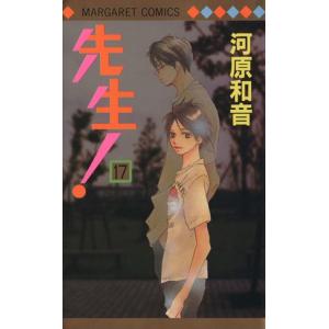 先生！(１７) マーガレットＣ／河原和音(著者)｜bookoffonline