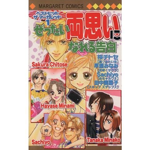 ベストヒット・ザ・マーガレット ぜったい両思いになれる告白(1) マーガレットCベストヒットザマ-ガ...