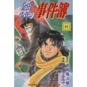 金田一少年の事件簿(１４) マガジンＫＣ／さとうふみや(著者) 講談社　週刊マガジンコミックスの商品画像