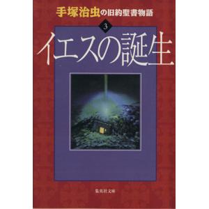 手塚治虫の旧約聖書物語　イエスの誕生（文庫版）(３) 集英社Ｃ文庫／手塚治虫(著者)｜bookoffonline