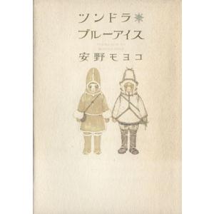 ツンドラ ブルーアイス 愛蔵版/安野モヨコ(著者)
