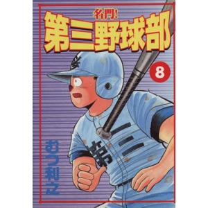 名門！第三野球部（スペシャル版）(８) ＫＣスペシャル／むつ利之(著者)