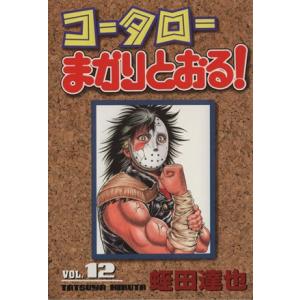 コータローまかりとおる！（スペシャル版）(１２) マガジンＫＣＳＰ７７８／蛭田達也(著者)