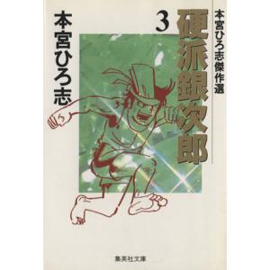 硬派銀次郎（文庫版）(３) 本宮ひろ志傑作集 集英社Ｃ文庫／本宮ひろ志(著者)