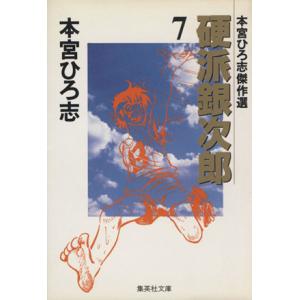 硬派銀次郎（文庫版）(７) 本宮ひろ志傑作集 集英社Ｃ文庫／本宮ひろ志(著者)