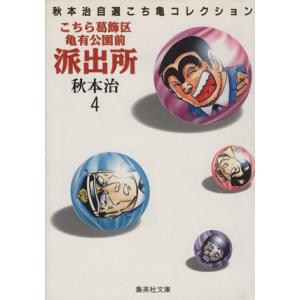 こちら葛飾区亀有公園前派出所(文庫版)(4) 秋本治自薦こち亀コレクション 集英社C文庫/秋本治(著