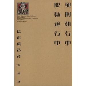 死刑執行中脱獄進行中 荒木飛呂彦短編集 SCオールマン/荒木飛呂彦(著者)