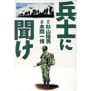 兵士に聞け 本間一博 著者 最安値 価格比較 Yahoo ショッピング 口コミ 評判からも探せる