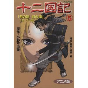 十二国記(アニメ版)(5) アニメKC/小野不由美(著者)