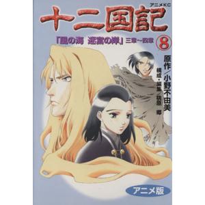 十二国記 アニメ版 8 小野不由美 最安値 価格比較 Yahoo ショッピング 口コミ 評判からも探せる