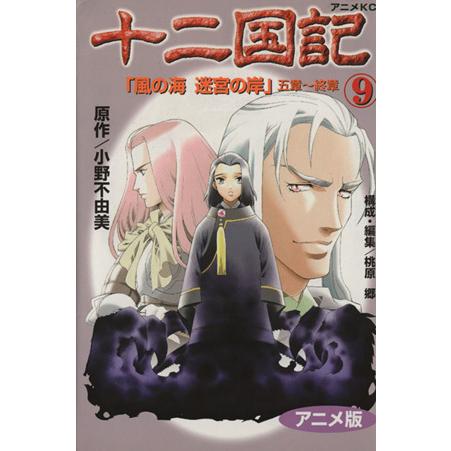 十二国記(アニメ版)(9) アニメKC/小野不由美(著者)