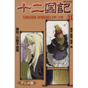 小野不由美 十二国記 アニメの商品一覧 通販 Yahoo ショッピング