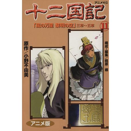 十二国記(アニメ版)(11) アニメKC/小野不由美(著者)