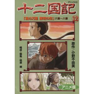 十二国記(アニメ版)(12) アニメKC/小野不由美(著者)