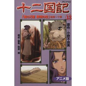 十二国記(アニメ版)(13) アニメKC/小野不由美(著者)