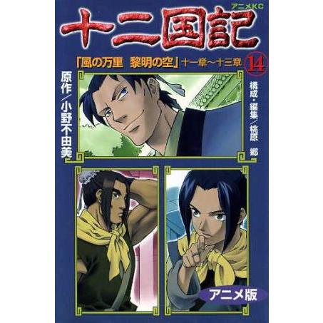 十二国記(アニメ版)(14) アニメKC/小野不由美(著者)