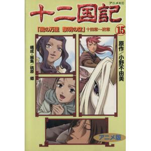 十二国記(アニメ版)(15) アニメKC/小野不由美(著者)