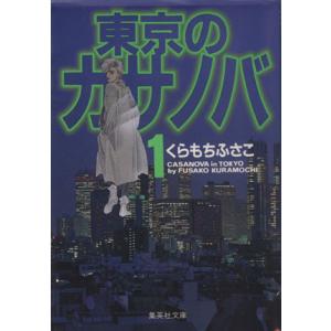 東京のカサノバ（文庫版）(１) ＹＯＵ　Ｃ文庫／くらもちふさこ(著者)