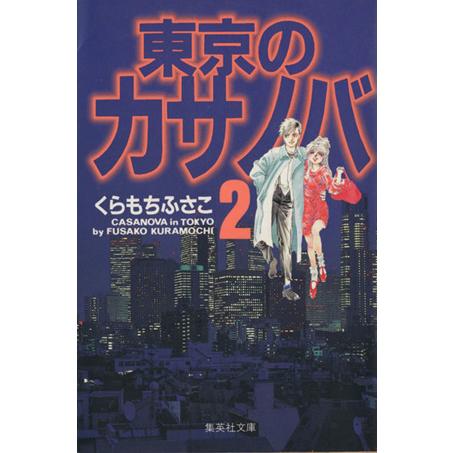 東京のカサノバ（文庫版）(２) ＹＯＵ　Ｃ文庫／くらもちふさこ(著者)