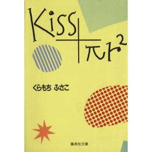 Ｋｉｓｓ＋πｒ２（文庫版） ＹＯＵ　Ｃ文庫／くらもちふさこ(著者)