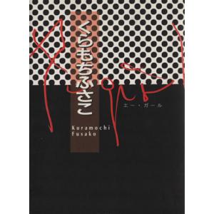 A-Girl(文庫版) YOU C文庫/くらもちふさこ(著者)