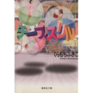 チープスリル（文庫版）(１) 集英社Ｃ文庫／くらもちふさこ(著者)