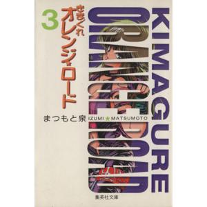 きまぐれオレンジ ロード 文庫版 ３ 集英社ｃ文庫 まつもと泉 著者 最安値 価格比較 Yahoo ショッピング 口コミ 評判 からも探せる