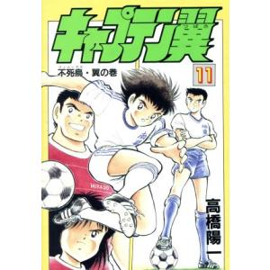 キャプテン翼(愛蔵版)(11) 不死鳥・翼の巻 愛蔵版/高橋陽一(著者)