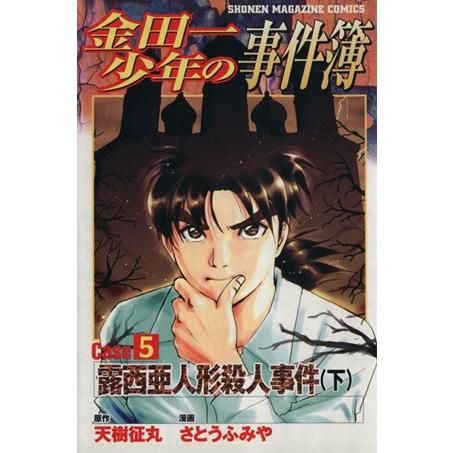 金田一少年の事件簿CASE(5 下) 露西亜人形殺人事件 マガジンKCShonen magazine...