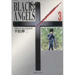 ブラックエンジェルズ（文庫版）(３) 集英社Ｃ文庫／平松伸二(著者)