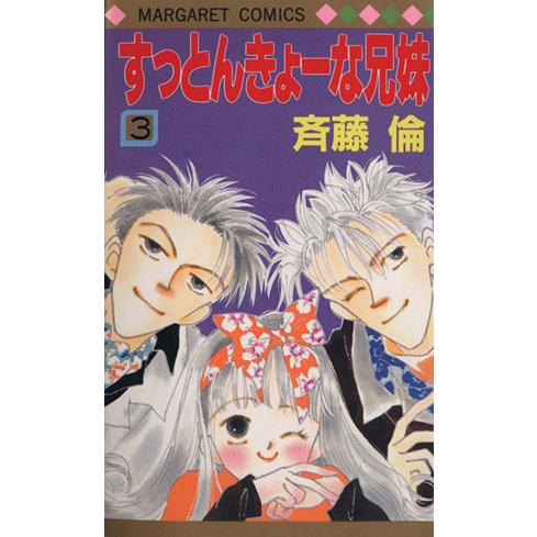 すっとんきょーな兄妹(3) マーガレットC/斉藤倫(著者)